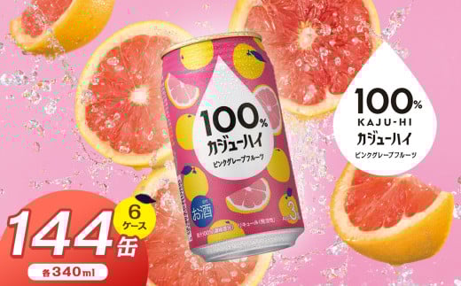 【定期便6回】100％カジューハイピンクグレープフルーツ 340ml × 144本 | ふるさと納税 缶チューハイ 缶酎ハイ ピンクグレープフルーツ アルコール 3％ カロリー低い 喉越し 爽快 爽やか 洋酒 人気 酎ハイ サワー パーティー 送料無料 下野 栃木 1472570 - 栃木県下野市