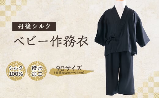 <丹後シルク> ベビー作務衣(黒パジャマ) 1歳~2歳【1005265】 2046801 - 京都府与謝野町