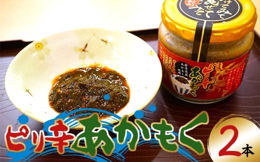 山田魚河岸のピリ辛あかもく130g×2本セット 岩手県山田町 三陸山田 岩手県産アカモク 海藻 健康食品 ねばねば YD-736 1519816 - 岩手県山田町