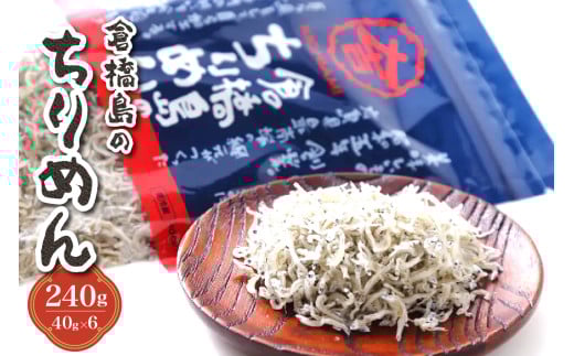 倉橋島のちりめん240g (40g×6個) 2115962 - 広島県呉市
