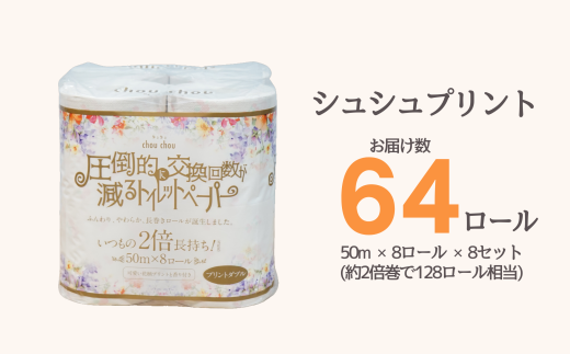 シュシュプリント 8ロール ダブル 8袋入り 日用品 消耗品 新生活 備蓄 防災 生活必需品 愛媛県 四国中央市