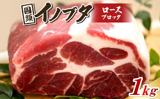 国頭イノブタ ロース(ブロック) 1kg【1580290】