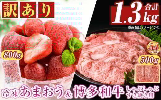 ＜訳アリ＞博多和牛しゃぶしゃぶすき焼き用(500g)&冷凍あまおう(800g)セット 牛肉 国産 スキヤキ いちご 苺 イチゴ 【MEAT PLUS】as08-021 790878 - 福岡県芦屋町