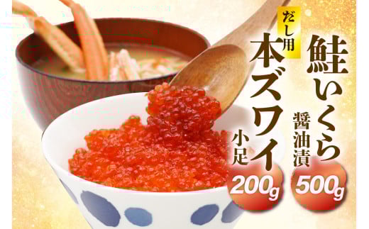 鮭いくら醤油漬け500g&濃厚だし用本ズワイ小足200gセット【er018-062-b】/ イクラ 鮭いくら さけいくら さけ サケ 醤油漬 いくら丼 イクラ丼 ふるさと納税 鮭 小分け 鮭卵 魚卵 魚介類 海鮮 海の幸 海産物 冷凍 北海道 えりも町