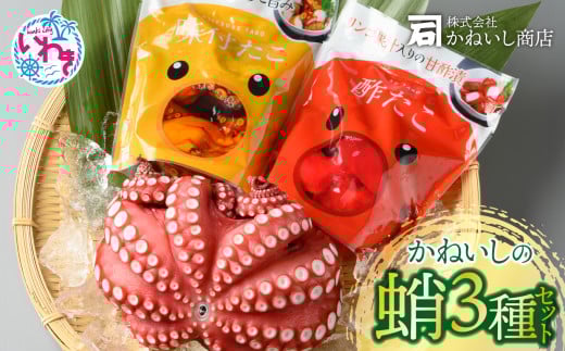 かねいし商店 大人気!! 蛸3種セット BU003-3s-r7 851338 - 福島県いわき市