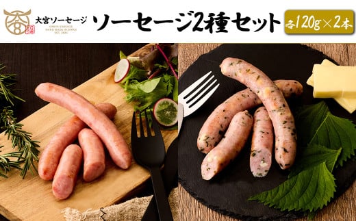 【大宮ソーセージ】ソーセージ2種セット(スモーク・大葉チーズ)　各120g×2本　【11100-1433】 2086799 - 埼玉県さいたま市