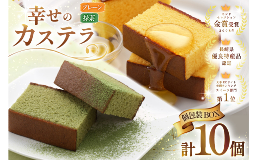 カステラ 個包装 幸せのカステラ 38g 2種 プレーン 5個 抹茶 5個 計10個 詰合わせ [長崎カステラセンター心泉堂 長崎県 東彼杵町 hs42bag180029] 和菓子 かすてら 長崎 お菓子 おやつ 2060265 - 長崎県東彼杵町