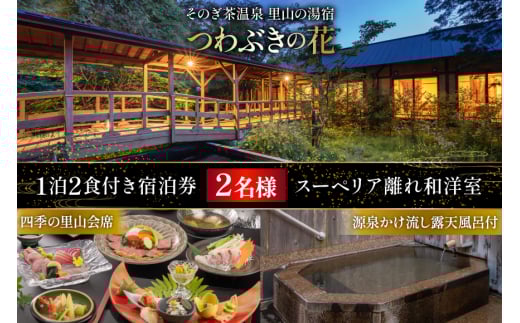 宿泊券 温泉 源泉かけ流し露天風呂付:スーペリア離れ和洋室 四季の里山 会席プラン 1泊2食付き ペア宿泊券 [そのぎ茶温泉 長崎県 東彼杵町 hs42bag280001] 旅行 観光 旅館 2060287 - 長崎県東彼杵町