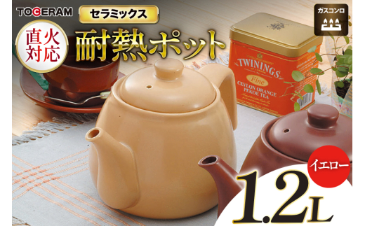 直火対応 ニューセラミックス製 耐熱ポット1.2L イエロー [トーセラム 長崎県 東彼杵町 hs42bag480028] 耐熱陶器 急須 お茶 カルキ減少 水道水 キャンプ アウトドア キッチン用品 日本製 2078591 - 長崎県東彼杵町