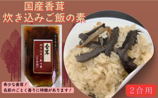 国産香茸炊き込みご飯の素（2合用） 2050435 - 岩手県洋野町