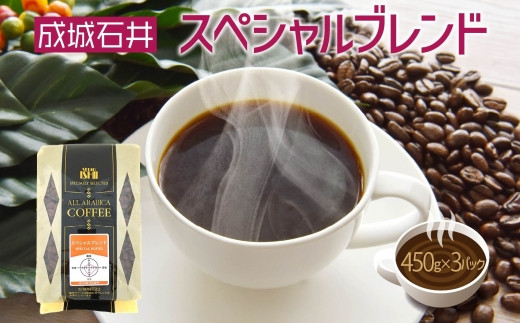 成城石井 スペシャルブレンドコーヒー 450g×3パック 珈琲 豆 コーヒー豆 コーヒー 珈琲豆 香り コク アラビカ種 プレゼント ギフト 送料無料 神奈川県 平塚市[豆]