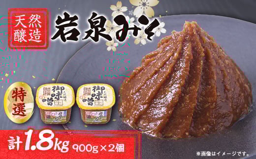 岩泉みそ〔特選〕900g×2 天然醸造 無添加味噌 南部岩泉【1599714】 2009414 - 岩手県岩泉町