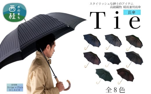 高級織物傘【紳士長傘】Tie ビジネスにもカジュアルにも合う晴雨兼用傘 ／雨具 雨傘 日傘 ビジネス UVカット シンプル 8本骨 ワンプッシュオープン メンズ ストライプ UV加工 送料無料 山梨県 槇田商店【n0569_mak】