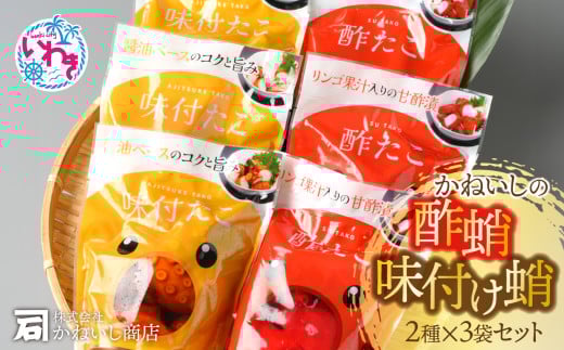 かねいしの酢蛸・味付け蛸　袋セット　6袋入り BU004-6pc-r7 851339 - 福島県いわき市