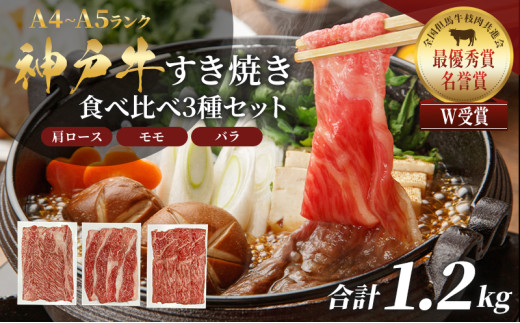 神戸牛 福袋 すき焼き  計1200g 1.2kg 各200g×2パック×3種 すき焼き肉  肩ロース モモ バラ 食べ比べ 黒毛和牛 帝神志方