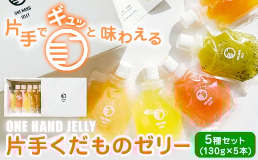 片手くだものゼリー 5種セット 130g × 5本 八旗農園《30日以内に出荷予定(土日祝除く)》和歌山県 紀の川市 ゼリー フルーツゼリー 桃 もも モモ 八朔 はっさく ハッサク キウイ 苺 いちご イチゴ すもも スモモ 和歌山県産 果物 くだもの