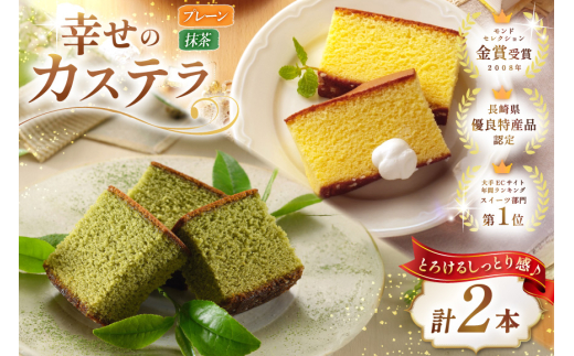 カステラ 幸せのカステラ 2種 プレーン 1号 560g1本 抹茶 0.6号 310g 1本 計2本 詰合わせ [長崎カステラセンター心泉堂 長崎県 東彼杵町 hs42bag180031] 和菓子 かすてら 長崎 お菓子 おやつ 2060267 - 長崎県東彼杵町