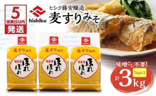 【5営業日以内に発送】ヒシク藤安醸造 麦すりみそ 1kg×3袋　K026-018 1955038 - 鹿児島県鹿児島市