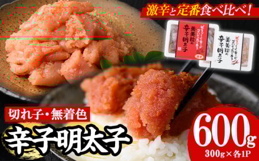 ＜激辛vs定番＞辛子明太子2種類食べくらべセット(合計600g) めんたいこ 切子 明太 海鮮 魚介 おかず おつまみ 冷凍【朝ごはん本舗】as05-003 789460 - 福岡県芦屋町