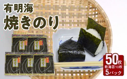 大黒産業 有明海 焼のり(10枚×5)