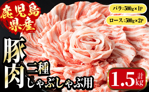 i1089 鹿児島県産 豚肉しゃぶしゃぶセット(計1.5kg・ロース 500g×2P / バラ 500g ) 豚肉 しゃぶしゃぶ 国産 バラ肉 ロース肉 冷凍 詰め合わせ 豚しゃぶ セット 冷凍 【まつぼっくり】 2061611 - 鹿児島県出水市