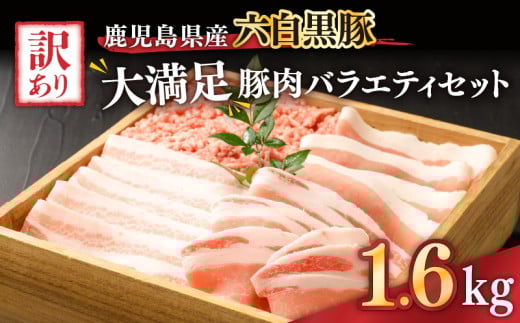 2620 訳あり 大満足豚肉バラエティセット 1.6kg 鹿児島県産六白黒豚　KN041-011 1505166 - 鹿児島県鹿屋市