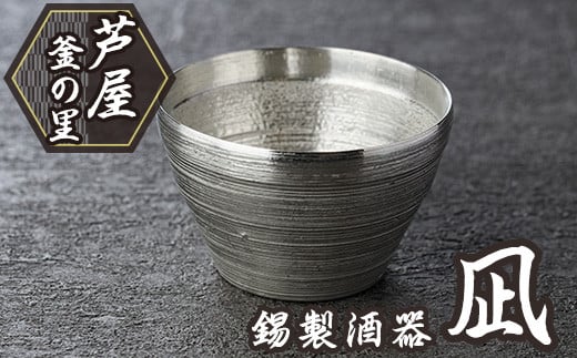 芦屋鋳物「錫製酒器 凪」(1点) 食器 皿 日用品 生活用品 鋳物 錫 工芸品 民芸品 お祝い 贈物 贈り物 贈答 プレゼント ギフト 箱入り【芦屋釜の里】as03-004 1496707 - 福岡県芦屋町