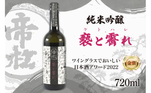 【WGO金賞受賞酒】 帝松 純米吟醸 「褻と霽れ」 プリムール酵母仕込み 720ml [松岡醸造 埼玉県 小川町 344] 日本酒 清酒 純米吟醸酒 酒 お酒 おさけ 720 osake 2084739 - 埼玉県小川町