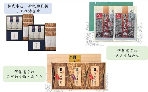 共和ネット　柿安本店・新之助貝新 しぐれ詰合せ＋伊勢志ぐれ こだわり蛤・あさり詰合せ（木箱入）＋あさり・蛤詰合せ（化粧箱入）　d_43 2098018 - 三重県桑名市