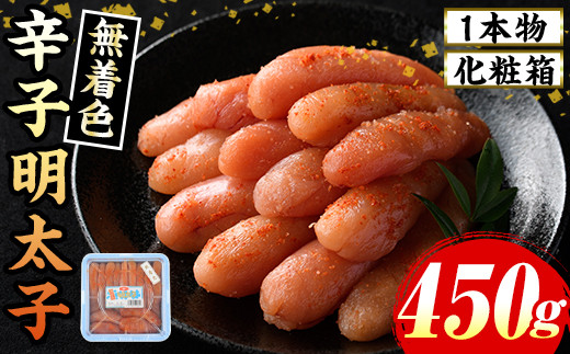 ≪化粧箱包装紙付≫宮近 無着色辛子明太子(約450g・1本物) 福岡 宮近 明太子 めんたいこ 魚卵 海鮮 無着色 贈答用 贈り物 お祝い たらこ タラコ 魚力水産 お取り寄せグルメ お取り寄せ ご当地グルメ お土産 冷凍【マル五】as06-013 789532 - 福岡県芦屋町