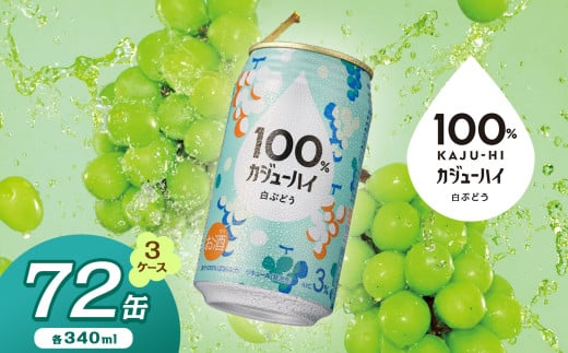 【定期便3回】100％カジューハイ白ブドウ 340ml × 72本 | ふるさと納税 缶チューハイ 缶酎ハイ 白ブドウ アルコール 3％ カロリー低い 喉越し 爽快 爽やか 洋酒 人気 酎ハイ サワー パーティー 送料無料 下野 栃木 1472573 - 栃木県下野市