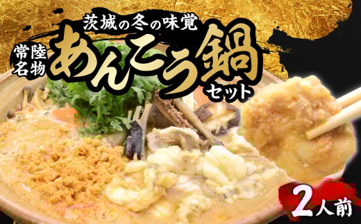 常陸名物 あんこう鍋セット(2人前)【1599584】 2010421 - 茨城県ひたちなか市