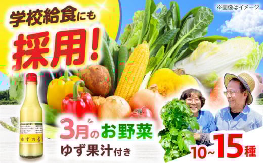 【数量限定】厳選！旬を味わう高槻野菜詰め合わせ 3月（10～15種）＆農家さん自家製ゆず果汁 200ml×1本セット　大阪府高槻市/高槻あぐり [AOCS005] 新鮮 旬 人気 お取り寄せ 詰め合わせ 1183814 - 大阪府高槻市