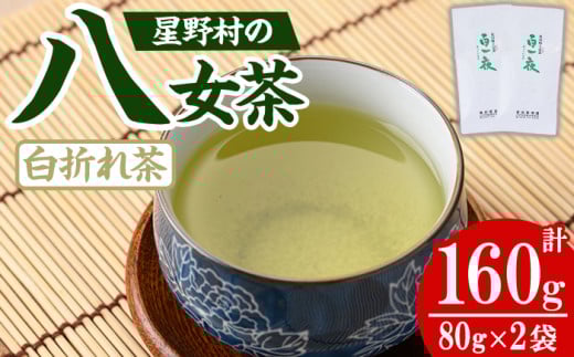 ＜先行予約受付中！2025年6月上旬以降順次発送予定＞＜2025年産＞星野村の八女茶 かぶせ茶(計160g・80g×2本) お茶 緑茶 煎茶 常温【朝ごはん本舗】as05-028 1326445 - 福岡県芦屋町