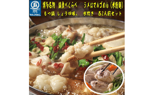 福岡県産ハーブ鶏水炊き&国産牛もつ鍋(醤油味)食べ比べセット 各2人前 吉富町/株式会社マル五 [BGAC023] 2054894 - 福岡県吉富町
