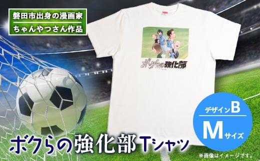 ＜ちゃんやつ＞漫画「ボクらの強化部」TシャツMサイズ　デザインB　1枚【1487632】 1492625 - 静岡県磐田市