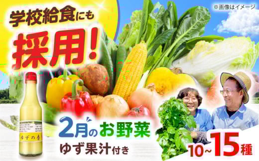 【数量限定】厳選！旬を味わう有機野菜詰め合わせ 2月（10～15種）＆農家さん自家製ゆず果汁 200ml×1本セット　大阪府高槻市/高槻あぐり [AOCS004] 新鮮 旬 人気 お取り寄せ 詰め合わせ 1183813 - 大阪府高槻市