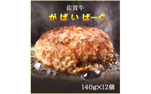 CF035_佐賀牛かばいばーぐ　140g×12個