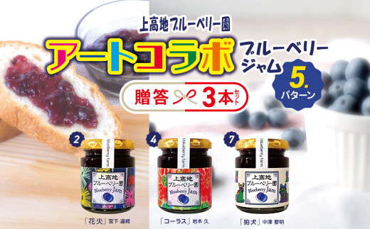 アートコラボブルーベリージャム  贈答３本セット│信州 贈答用 ブルーベリー ジャム 新鮮 加工品 甘い 美味しい 特別 松本 ふるさと納税 上高地 1993253 - 長野県松本市