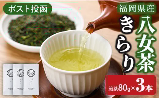 ＜ポスト投函＞福岡県産八女茶きらり(煎茶80g×3本) お茶 緑茶 八女茶 煎茶 茶 茶葉 常温 常温保存【ksg1601】【お茶の星陽園】 2016287 - 福岡県春日市
