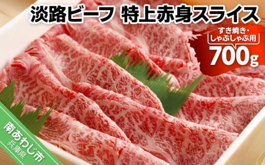 【淡路ビーフ・特上赤身スライス】すき焼き・しゃぶしゃぶ用 700g 2061606 - 兵庫県南あわじ市