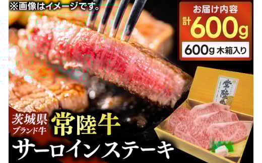サーロイン ステーキ用牛肉 霜降り 常陸牛 600g ステーキ 肉 黒毛 和牛 ブランド牛 サーロインステーキ 和牛 国産牛 冷凍【配送不可地域：離島】 (AP004) 698040 - 茨城県城里町