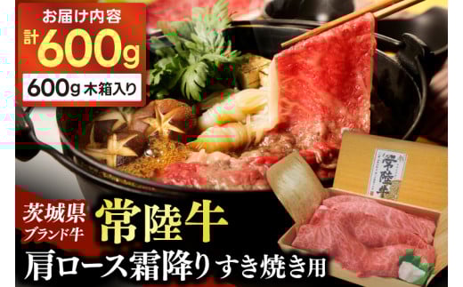 肩ロース すき焼き用牛肉 霜降り 常陸牛 600g すき焼き 牛肉 スライス 肉 黒毛 和牛 ブランド牛 すき焼き用 和牛 国産牛 冷凍【配送不可地域：離島】 (AP002) 698038 - 茨城県城里町