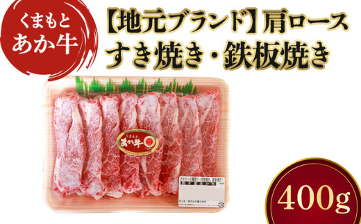 くまもとあか牛カタロース薄切り 約400g 地元ブランド あか牛 牛肉 肩ロース ロース（すき焼き・鉄板焼き用） 1891312 - 熊本県宇城市