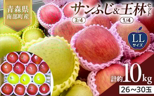 青森県産 サンふじ(3/4)・王林(1/4)セット LLサイズ 10kg 【佐々木あきおはるこ農園】 青森りんご リンゴ 林檎 アップル あおもり 青森県 南部町 三戸 果物 くだもの フルーツ F21U-558