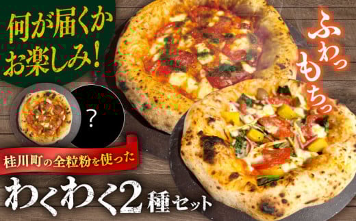 【合鴨家族の小麦使用】ピザ わくわく2枚セット(マルゲリータ・お任せ1枚）▼ピザ 冷凍 ピザ窯 ぴざ PIZZA パーティー ピッツァ 人気 本格 石窯 クリスマス　 桂川町/PIZZERIA TUTTI [ADBH021] 1479172 - 福岡県桂川町