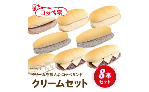 コッペ亭 コッペサンド クリーム系詰め合わせ 8本セット【1517307】 1379963 - 岐阜県羽島市