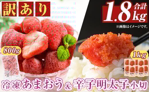 ＜訳アリ＞辛子明太子 小切(1kg・100g×10P)&冷凍あまおう(800g)セット めんたいこ 切子 切れ子 いちご 苺 イチゴ 福岡【MEAT PLUS】as08-024 790881 - 福岡県芦屋町