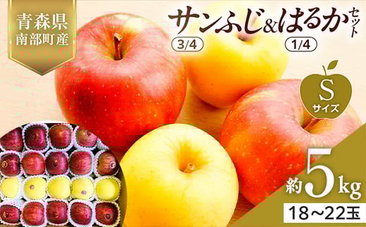 青森県産 サンふじ(3/4)・はるか(1/4)セット Sサイズ 5kg 【佐々木あきおはるこ農園】 青森りんご リンゴ 林檎 アップル あおもり 青森県 南部町 三戸 果物 くだもの フルーツ F21U-576 2114026 - 青森県南部町