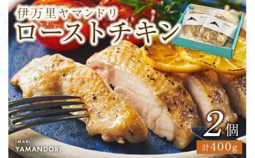 伊万里ヤマンドリ ローストチキン 2個 G282 296558 - 佐賀県伊万里市